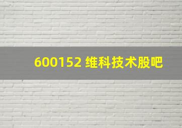 600152 维科技术股吧